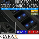 GARAXギャラクス【50系エスティマ1型/2型/3型】インジケーターLEDカラーチェンジシステムPW+ミラーコントロールスイッチ