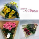 父の日 遅れてごめんね 色が選べる バラ10本の花束 レッド イエロー ピンク 薔薇 季節の花束 土日も出荷 プレゼント 生花 お祝い お中元 記念日 ギフト 税込 還暦 プロポーズ 誕生日 卒業 退職 送料無料 冬季配送不可地域あり