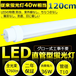 【超高輝度タイプ 5760lm】LED<strong>蛍光灯</strong> 40W形 直管 消費電力36W 全光束5760lm 160lm/w 120cm 1198mm G13口金 T10 広角180度 直管LEDランプ LED直管<strong>蛍光灯</strong> 40W形 直管LED<strong>蛍光灯</strong> 40W形 40W型 <strong>40形</strong> <strong>蛍光灯</strong> 直管 LED <strong>蛍光灯</strong>40W形LED直管<strong>蛍光灯</strong> グロー式工事不要 FL40 色選択