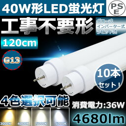 10本 LED<strong>蛍光灯</strong> 40W形 直管 LED<strong>蛍光灯</strong> 40W型 40W 直管形LED 40W 直管形<strong>蛍光灯</strong> LED直管<strong>蛍光灯</strong> <strong>40型</strong> 直管 LED <strong>蛍光灯</strong> 36W 4680LM 口金回転式 G13 T10 1198mm 1200mm 120cm 工事不要 グロー式、インバーター式、ラピッド式に直接交換可能 FL40 FLR40 FHF32 2年保証 10本セット