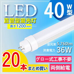 【20本セット】【グロー式工事不要】 LED<strong>蛍光灯</strong> 40W型 直管 LED<strong>蛍光灯</strong> 120cm LED<strong>蛍光灯</strong> 直管 40W <strong>蛍光灯</strong> <strong>40形</strong> led led <strong>蛍光灯</strong> 120cm led <strong>蛍光灯</strong> 40w 直管 LED<strong>蛍光灯</strong> 40W LED<strong>蛍光灯</strong> 40W形 直管 LED <strong>蛍光灯</strong> 40W 直管 flr40s・ex- fl40ss ecw fhf32 電球色 白色 昼白色 昼光色