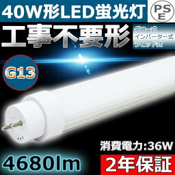 LED<strong>蛍光灯</strong> 40W形 直管 LED<strong>蛍光灯</strong> 40W型 40W 直管形LED 40W 直管形<strong>蛍光灯</strong> LED直管<strong>蛍光灯</strong> <strong>40型</strong> 直管 LED <strong>蛍光灯</strong> 36W 4680LM 口金回転式 G13 T10 1198mm 1200mm 120cm 全工事不要 グロー式、インバーター式、ラピッド式に直接交換可能 FL40 FLR40 FHF32 色選択 二年保証