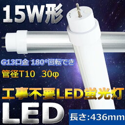 工事不要 二年保証 激安！8w 蛍光灯led led蛍光灯 15x 直管led 蛍光灯 直管 15w直管 直管蛍光灯 15型 直管型 15w形 led8w 省エネ 8W 1280LM 口金回転式 G13 T10 LED蛍光灯 グロー式 インバーター式 ラピッド式 FL15 FLR15 FHF15 43.6cm 436mm 昼光色6000k