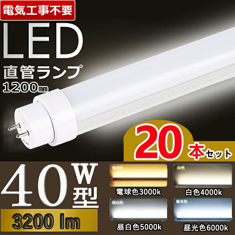 led蛍光灯 40w形 【電気工事不要型】 20本セット led 蛍光管 40型 led蛍光灯 40w <strong>電球色</strong> led蛍光灯 40w 看板 led蛍光灯 40w形 直管 蛍光灯 40形 led 40形 fl40ss ecw ラピッドスタート形 flr40s・ex- グロー式 インバーター式 ラピッド式 <strong>電球色</strong> 白色 昼白色 昼光色 管径T10