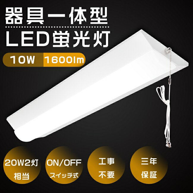 3年保証 逆富士型 LEDベースライト 昼白色 昼光色 10W 1600lm プル