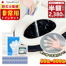 【24H最安値に挑戦中!!実質⇒2,380円/携帯トイレプレゼント中】 <strong>簡易トイレ</strong>　防災トイレ 防災士監修 緊急トイレ 非常用 凝固剤 非常用トイレセット 防災用品 防災グッズ 防災セット <strong>50回</strong> 防臭袋 アウトドア 防災 携帯トイレ 災害時 断水時 半永久