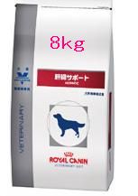 【1袋で送料無料！わんにゃん月間価格】ロイヤルカナン　犬　肝臓サポート　8kg　