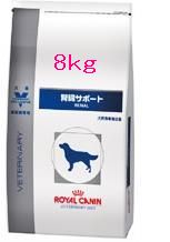 【1袋で送料無料】わんにゃん月間価格♪ロイヤルカナン　犬　腎臓サポート 8kg 