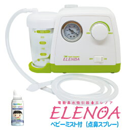 日本子育て支援大賞2022受賞！　電動鼻水吸引器 （たん吸引器） ELENOA エ<strong>レノア</strong> ベビーミスト （鼻スプレー）付【日本製】吸引器　電動式吸引器　鼻水　痰　赤ちゃん　ケア　中耳炎　医療　看護　介護　0歳から　副鼻腔炎