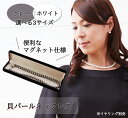 【東京ソワール】マグネット留め具の 貝パール ネックレス 日本製 レディース ケース 弔事 冠婚葬祭
