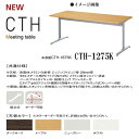 ニシキ CTH ミーティングテーブル 角型 アジャスタータイプ W1200 D750 H720