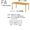 ニシキ FA 福祉・医療施設用テーブル W2100 D900 H700 FA-2190K