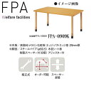 ニシキ FPA 福祉・医療施設用テーブル 昇降式 W900 D900 H660・700・740 FPA-0909K