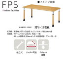 ニシキ FPS 福祉・医療施設用テーブル 昇降式 W1600 D750 H600-H800 FPS-1675K