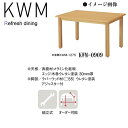 ニシキ KWM リフレッシュ・ダイニングテーブル W900 D900 H700 KWM-0909