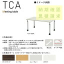 ニシキ TCA ミーティングテーブル 角型 W1500 D900 H700-H1000