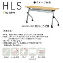 ニシキ HLS フラップ式 ミーティングテーブル W1500 D450 H720 HLS-1545H