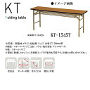 ニシキ KT 折りたたみ式 ミーティングテーブル 棚付 W1500 D450 H700