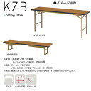 ニシキ KZB 折りたたみ式 ミーティングテーブル W1800 D450 H700（330）