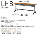 ニシキ LHB フラップ式 ミーティングテーブル W1500 D450 H700 LHB-1545