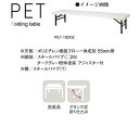 ニシキ PET 折りたたみ式 ミーティングテーブル W1800 D500 H330 PET-1850Z