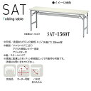 ニシキ SAT 折りたたみ式 ミーティングテーブル 棚付 W1500 D600 H700