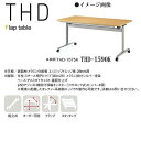 ニシキ THD フラップ式 ミーティングテーブル 角型 W1500 D900 H720