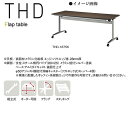 ニシキ THD フラップ式 ミーティングテーブル 角型 W1800 D750 H720