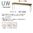 ニシキ UW 折りたたみ式 ミーティングテーブル 棚付 W1500 D450 H700 UW-1545
