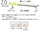 ニシキ ZO 折りたたみ式 ミーティングテーブル W1800 D600 H335 ZO-1860S
