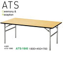 ニシキ ATSシリーズ セレモニー・レセプションテーブル W1800 D450 H700 ATS-1845