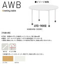 ニシキ AWB ミーティングテーブル 丸型 900φ H720 AWB-900R