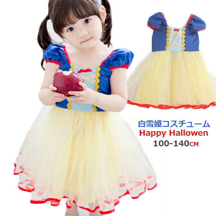 送料無料！子供ドレス　コスチューム　白雪姫　コスプレ　ワンピース　ドレス　子供　衣装　ハロウイン　コスプレ　衣装 白雪姫　ドレス　子供　キッズ用　100-140CM　ドレス　ワンピース　 ハロウィン 衣装 子供 ハロウィーン・仮装・イベント・パーティー