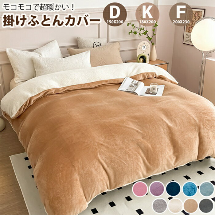 【新色入荷！一部即納　超暖かい】布団カバー フランネル　シングル セミダブル　キング 150x200cm 180x200cm 200x230cm 掛け布団カバー 洗えるカバー 北欧かけ布団カバー 掛けふとんカバー 秋冬 おしゃれ 布団カバー 寝具カバー 布団用 掛け布団カバー 暖かい 送料無料