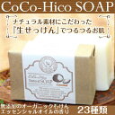 【天然素材の 無添加 石鹸】バリのバージンココナッツオイルから生まれた オーガニック 石けん 100%天然素材 エッセンシャルオイルの香り -CoCo-Hico SOAP- オリジナル 石鹸 ココヒコ ソープ ☆全25種類☆