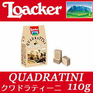 【輸入菓子】【まとめ買いでお得】 Loacker ローカー ウエハース★クワドラティーニ …...:tokyu-coco-hico:10002454