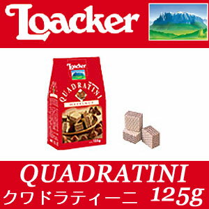 【輸入菓子】【まとめ買いでお得】 Loacker ローカー ウエハース★クワドラティーニ …...:tokyu-coco-hico:10002447