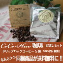 【同梱商品 送料無料】CoCo-Hico珈琲 お試しセット ドリップコーヒー5個入輸入菓子とぜひご一緒に§§