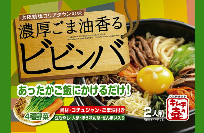 ごま油の匂いが食欲をそそる！濃厚ごま油香るビビンバ 2人前大阪鶴橋班家 徳山物産 キムチの壺1ケース（10袋入り）