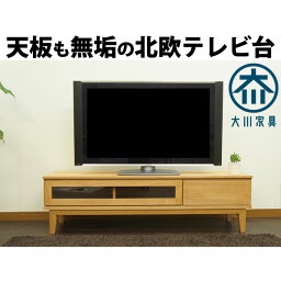 北欧 テレビ台 150 ローボード <strong>テレビボード</strong> 無垢 アルダー 天然 木製 シンプル ナチュラル 脚付 <strong>大川家具</strong>