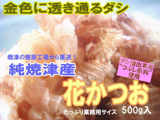 純焼津産♪花かつお500g入り4袋セット 【gourmet0101】