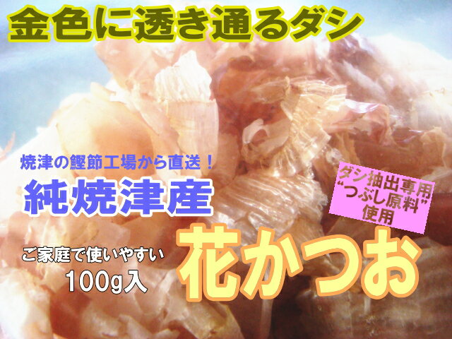 純焼津産♪花かつお100g入り【鰹節工場から直販】ダシが金色に透き通る業務用ダシ抽出専用かつお節使用