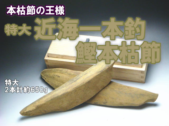 特大！近海一本釣本枯節2本セット合計約650g震災前製造品！6kg以上の大型近海鰹から製造した希少品を雄節と雌節のセットで