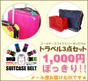 お得な旅小物3点セット!TSAロック装備スーツケースベルト・ラゲージタグ・トラベルポーチメール便お届け可能!1セット送料200円※宅配便は別途送料(離島はプラス中継料)発生致します。【RCP】 【マラソン201307_最安値挑戦】