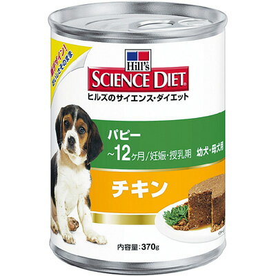 サイエンスダイエット缶　パピー[幼犬・母犬用　〜12ヶ月/妊娠・授乳期]370g×12缶入