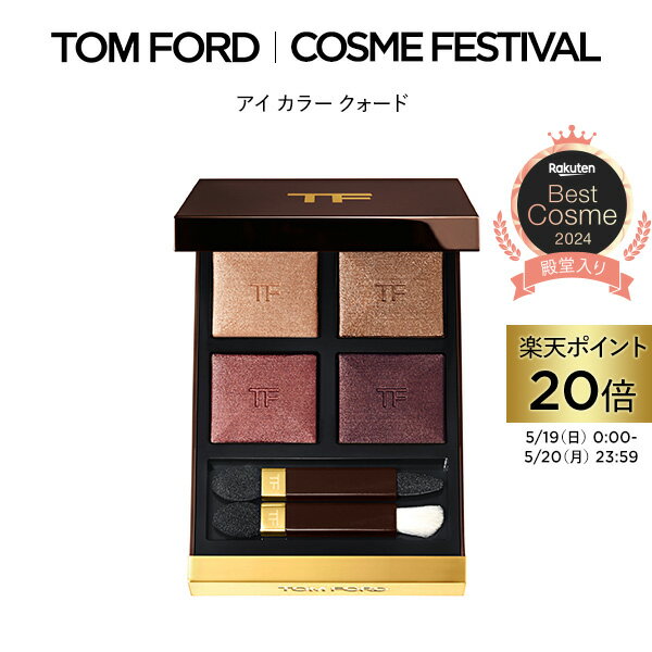 【ポイント20倍｜5/19 0___00～5/20 23___59】アイ カラー クォード ｜ トムフォード tom ford トム フォード アイシャドウ アイシャドー アイカラークォード トムフォードビューティ ギフト プレゼント ラメ マット パール コスメ デパコス パレット レディース 高級 <strong>ブランド</strong>