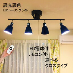 <strong>調光調色電球</strong>付★ シーリングライト リモコン付 おしゃれ led 4灯 4.5畳 6畳 8畳 12畳 北欧 ペンダントライト スポットライト