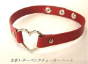【本革レザーパンクチョーカー ハート・レッド】PUNKSチョーカー/PUNK/ROCK/ロック/パンク/バンド【メール便可】