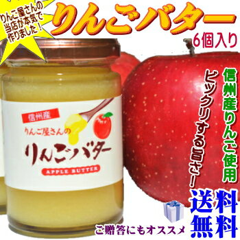 【送料無料】当店オリジナルりんごバター6個入♪りんご屋の当店が信州りんごで本気で作った絶品りんごバターです!長野県産サンふじ使用!