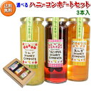 【送料無料】ハニーコンポート3本セット!5種類の中からお選び頂けます。【ブルーベリー・あんず・つるこけもも・レモン・リンゴ】(同種類2つは不可)【お中元】
